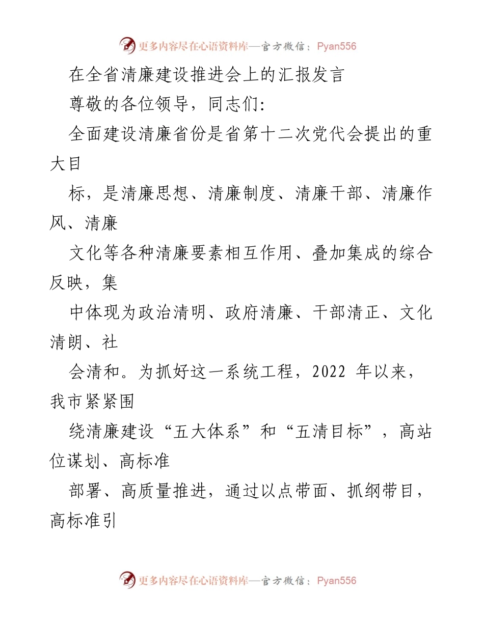 [发言] 全省清廉建设推进会 - 全面推进清廉建设，落实政治责任与制度体系.docx_第1页