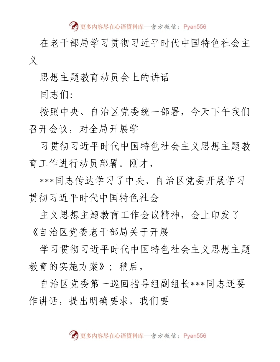 [发言] 动员会 - 学习贯彻习近平新时代中国特色社会主义思想主题教育的重要性与部署.docx_第1页