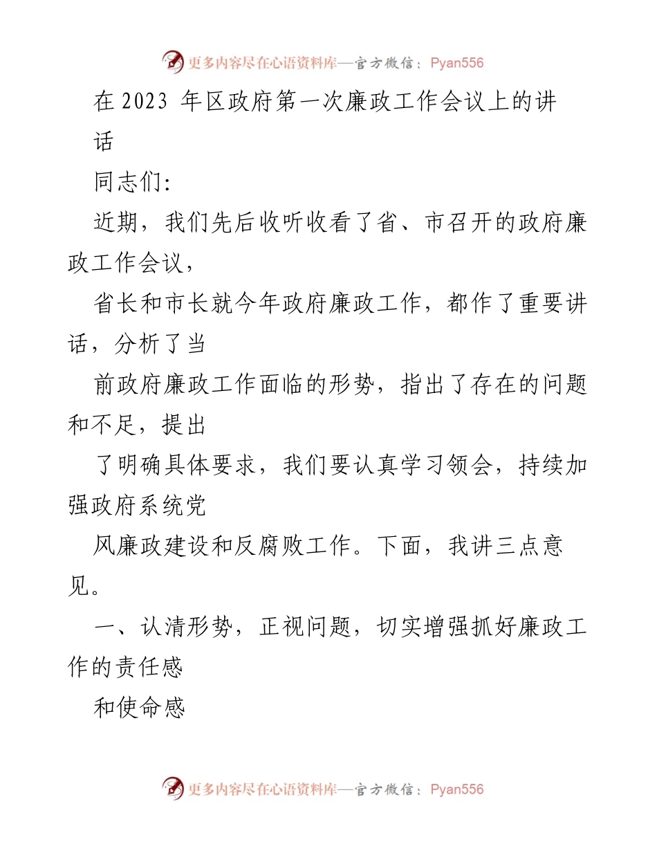 [发言] 区政府第一次廉政工作会议 - 加强廉政建设，推动高质量发展.docx_第1页