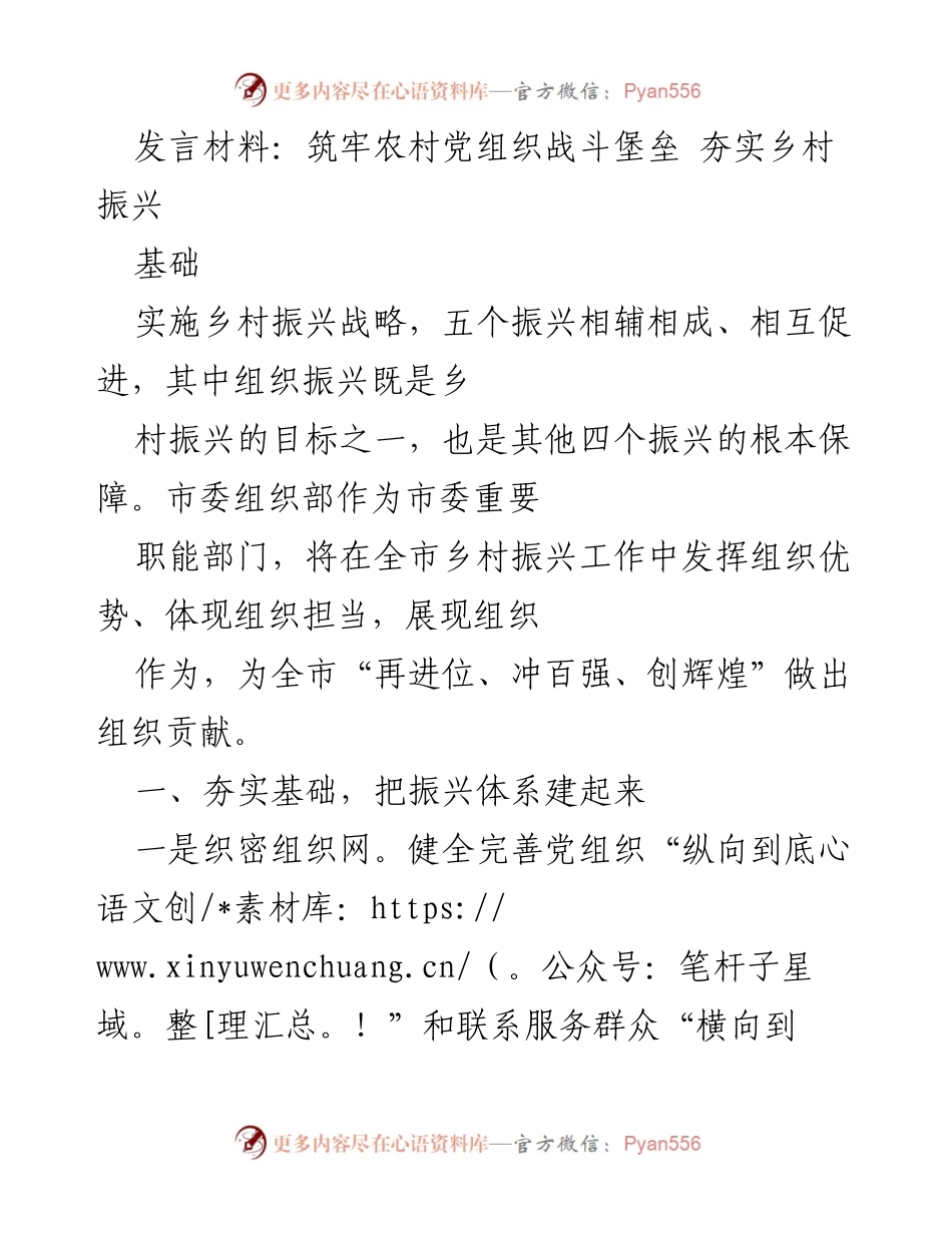 [发言] 农村党组织建设大会 - 筑牢农村党组织战斗堡垒 夯实乡村振兴基础.docx_第1页