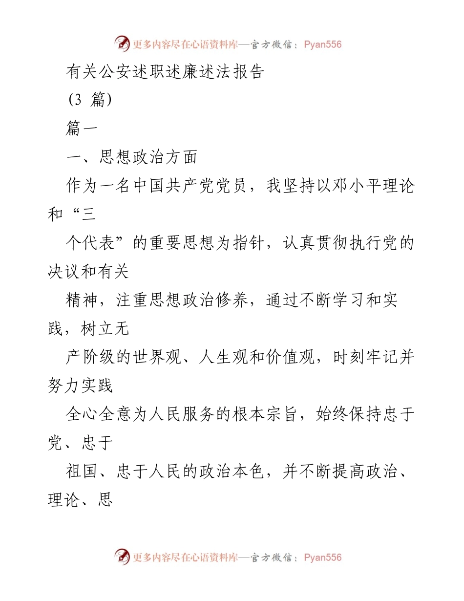 [发言] 公安述职会议 - 公安民警的思想政治与业务工作总结.docx_第1页