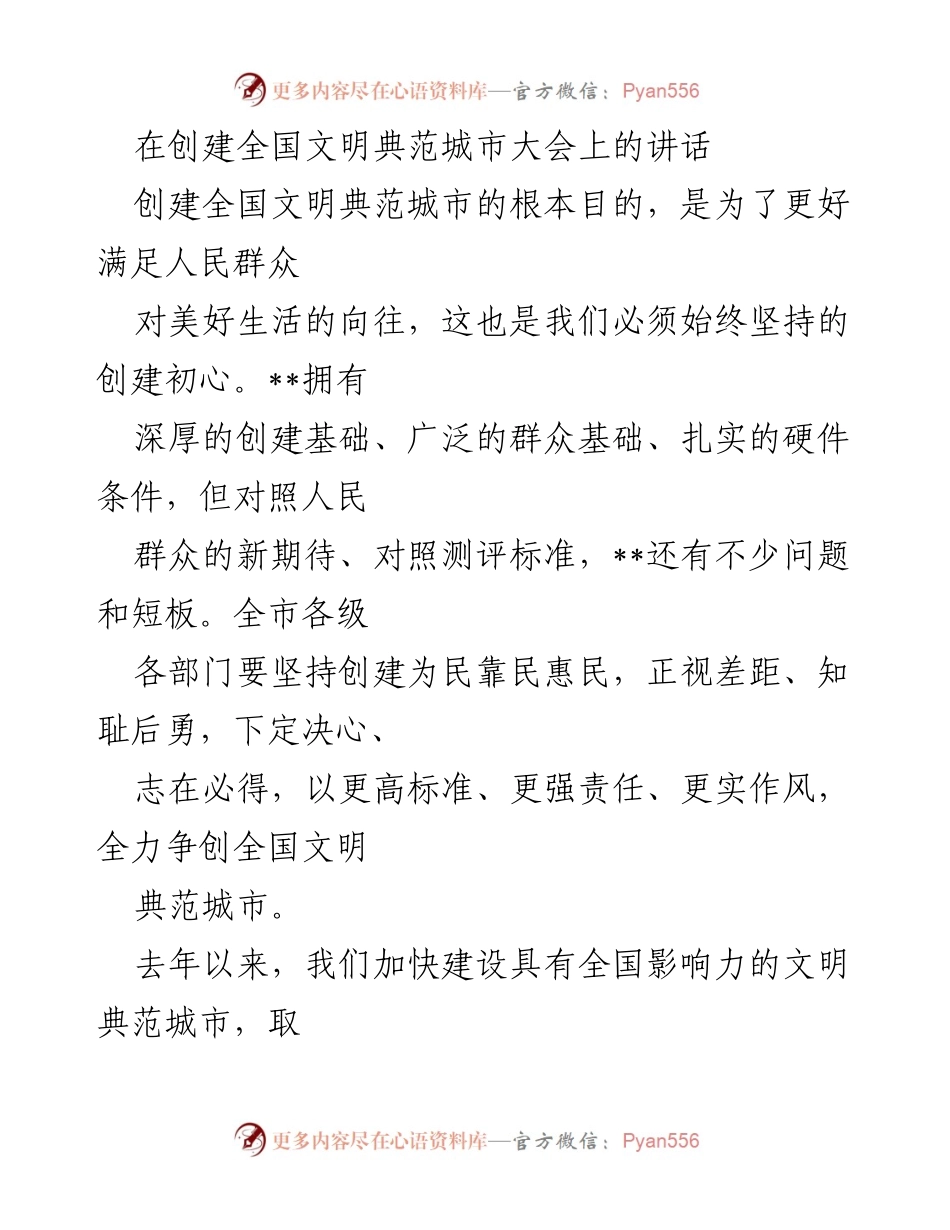 [发言] 创建全国文明典范城市大会 - 坚持为民初心，全力争创全国文明典范城市.docx_第1页