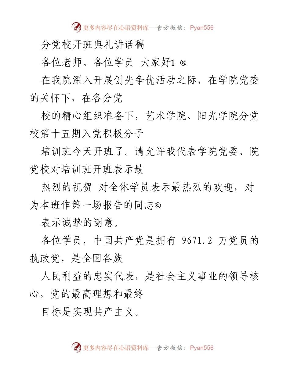 [发言] 分党校开班典礼 - 在新时代下培养共产主义接班人的重要性.docx_第1页