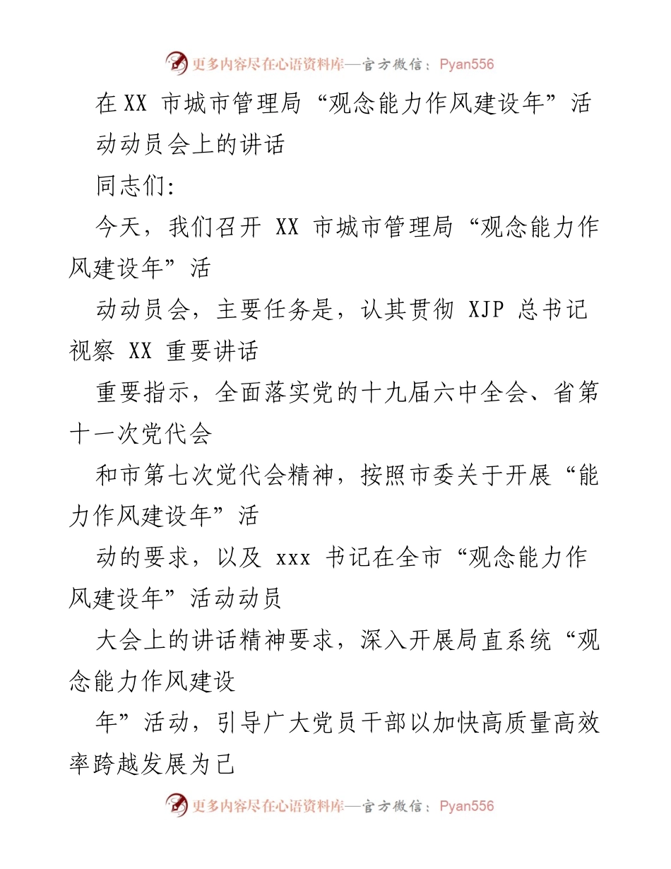 [发言] 动员会 - 推动观念能力作风建设，助力省副中心城市发展.docx_第1页