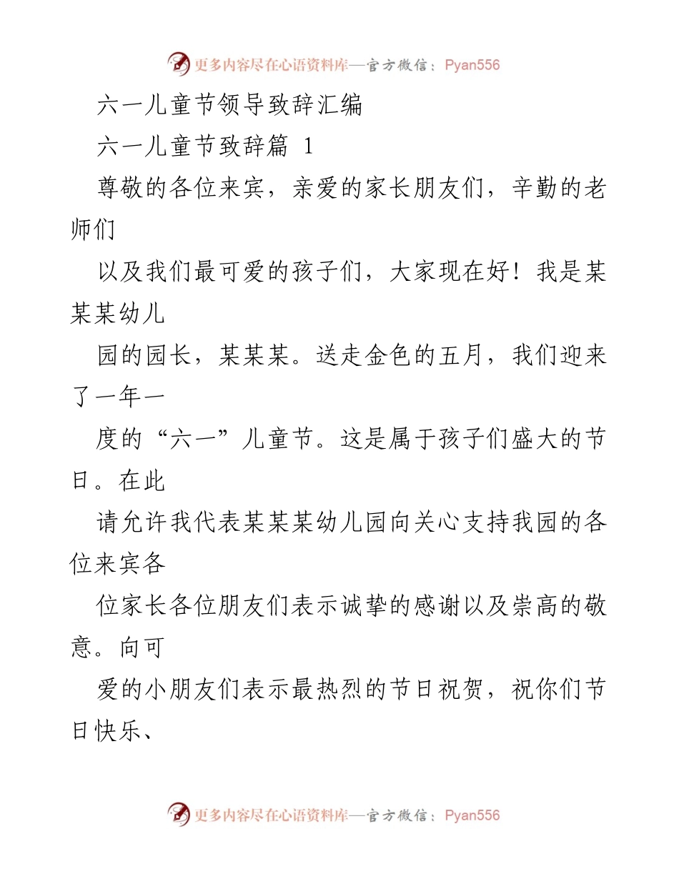 [发言] 六一儿童节庆祝活动 - 六一儿童节领导致辞汇编.docx_第1页