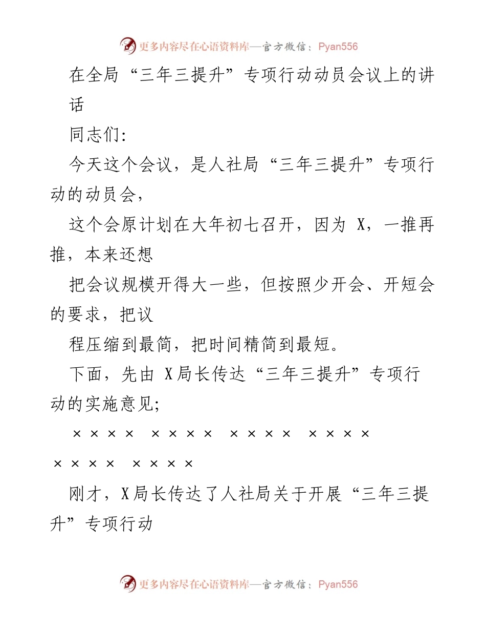 [发言] 动员会议 - “三年三提升”专项行动动员讲话.docx_第1页