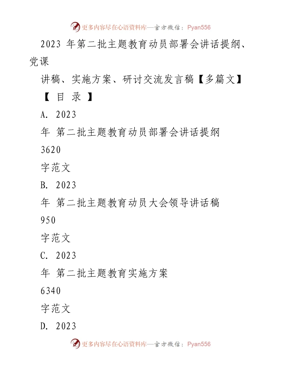 [发言] 动员部署会 - 2023年第二批主题教育动员部署会讲话提纲及实施方案.docx_第1页