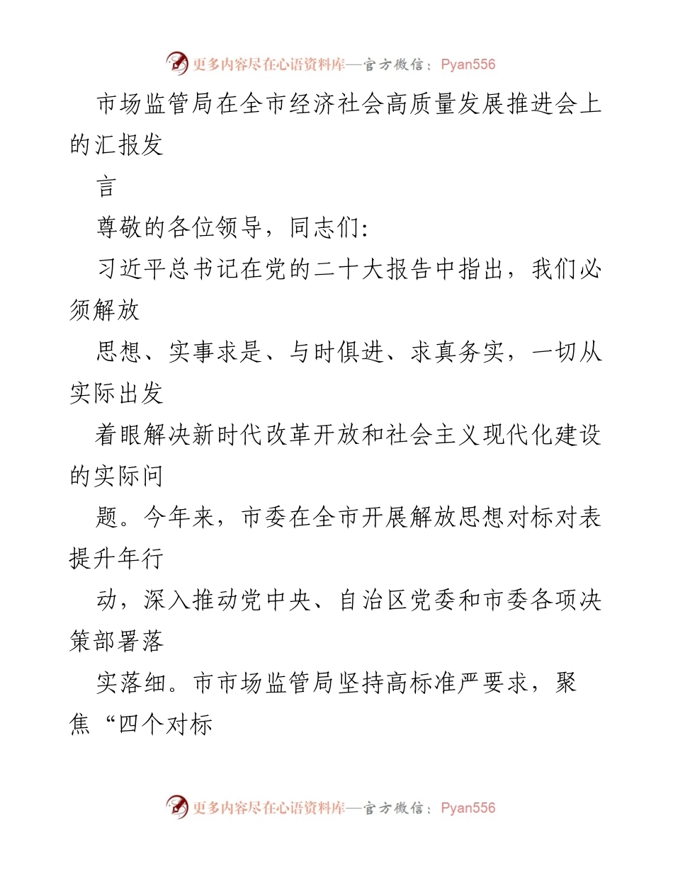 [发言] 全市经济社会高质量发展推进会 - 市场监管局解放思想对标对表提升年行动汇报.docx_第1页