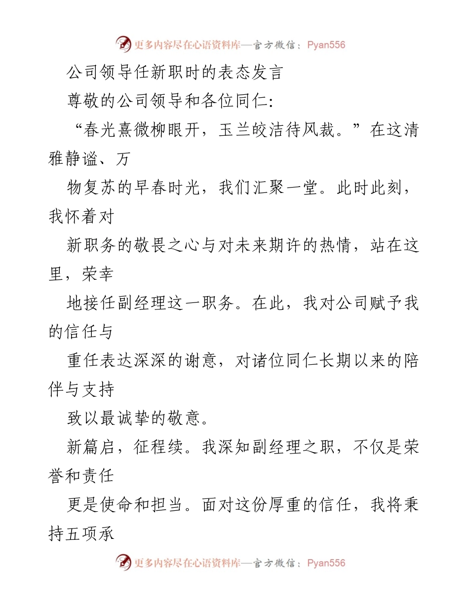 [发言] 公司领导任新职 - 新任副经理的表态与承诺.docx_第1页