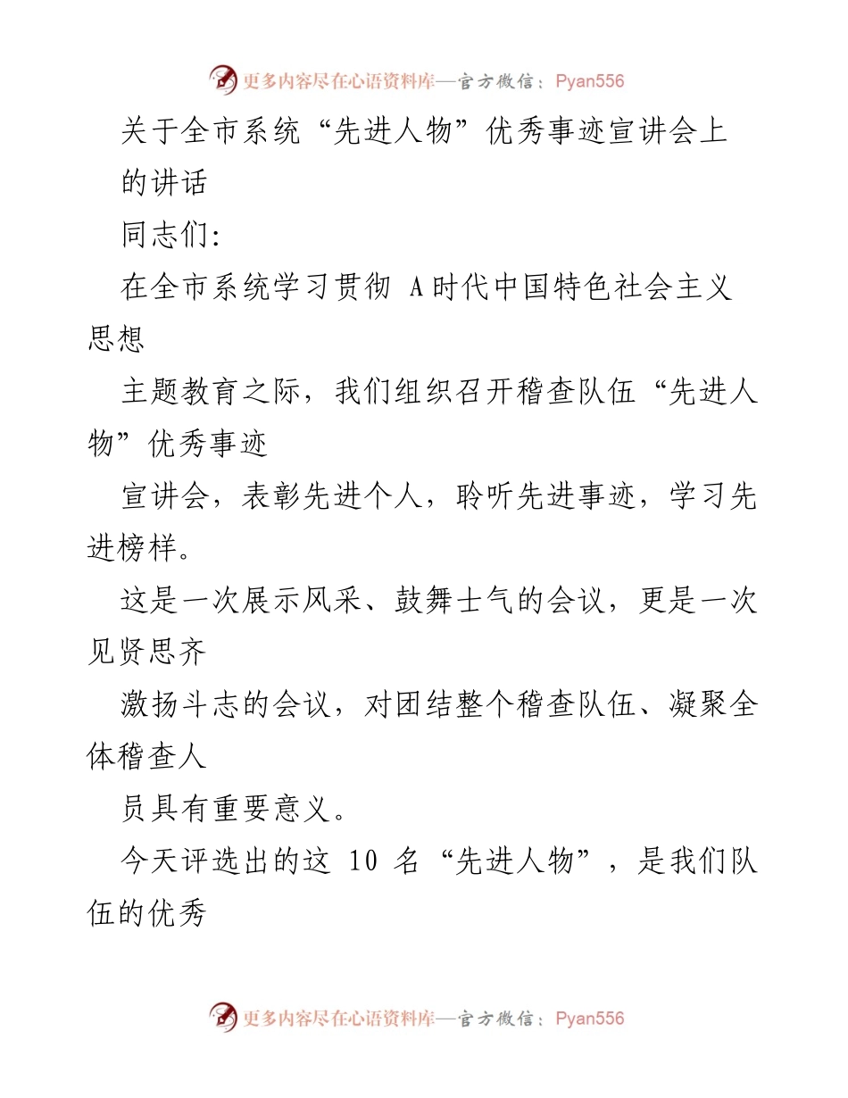 [发言] 全市系统“先进人物”优秀事迹宣讲会 - 表彰先进人物，激励稽查队伍奋发向上.docx_第1页