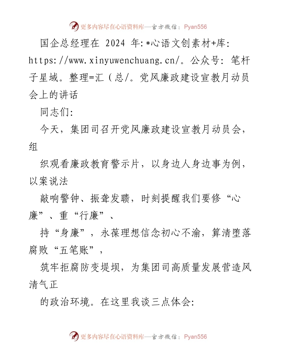 [发言] 动员会 - 2024年党风廉政建设宣教月动员讲话.docx_第1页