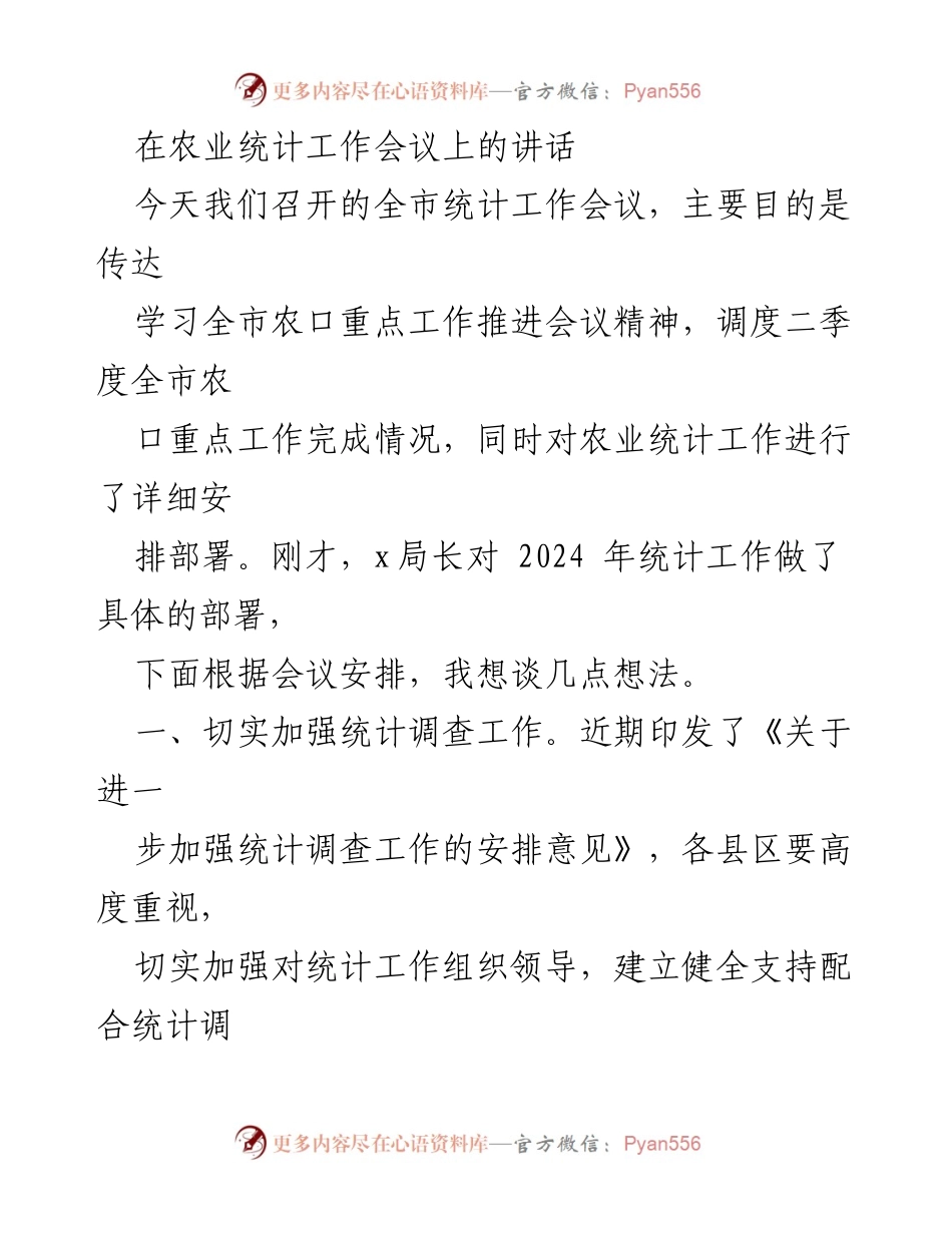 [发言] 农业统计工作会议 - 加强农业统计调查与数据质量提升的思考.docx_第1页
