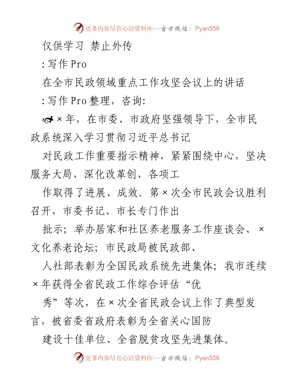 [发言] 全市民政领域重点工作攻坚会议 - 加强民政工作，服务大局，推动社会保障与养老服务提升.docx_第1页