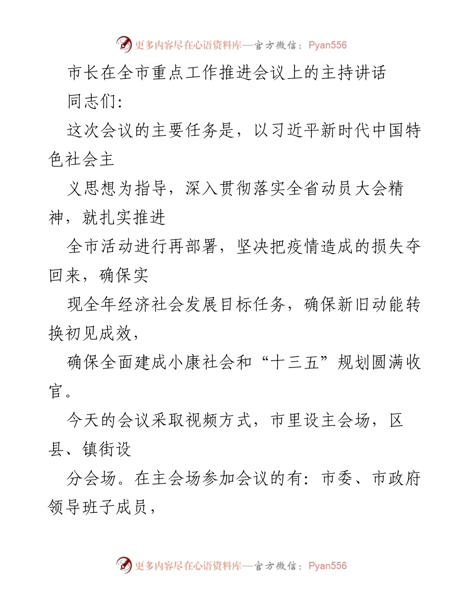 [发言] 全市重点工作推进会议 - 市长在全市重点工作推进会议上的讲话要点.docx_第1页