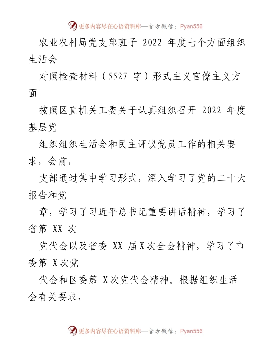[发言] 农业农村局党支部组织生活会 - 2022年度组织生活会对照检查材料总结.docx_第1页