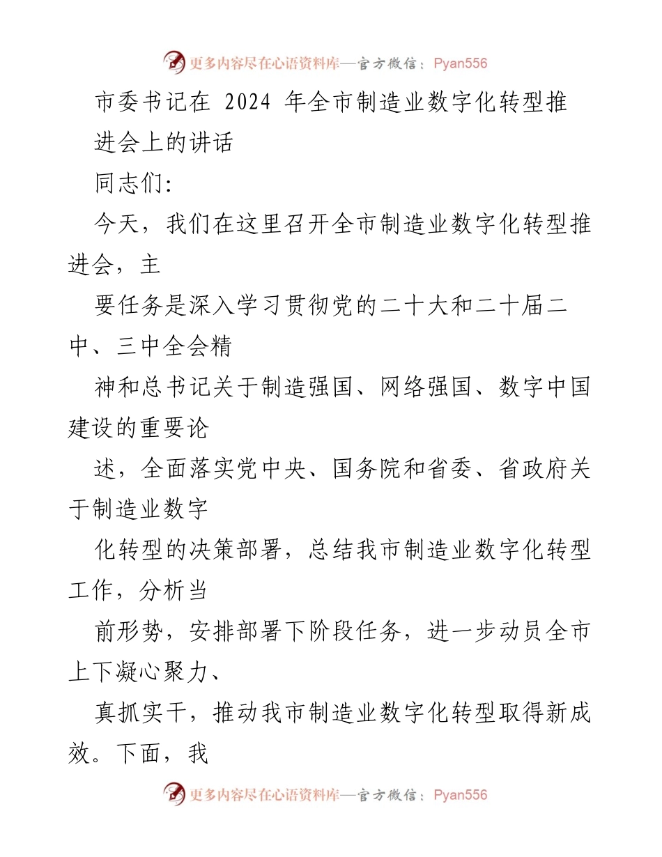 [发言] 制造业数字化转型推进会 - 推动全市制造业数字化转型的新成效.docx_第1页