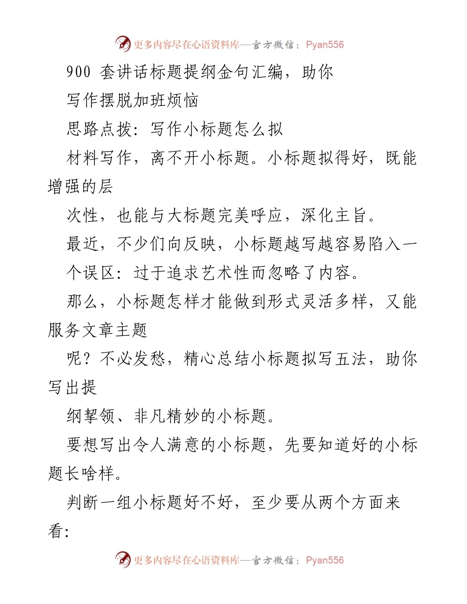 [发言] 写作培训 - 小标题拟写五法：提升写作质量的关键技巧.docx_第1页