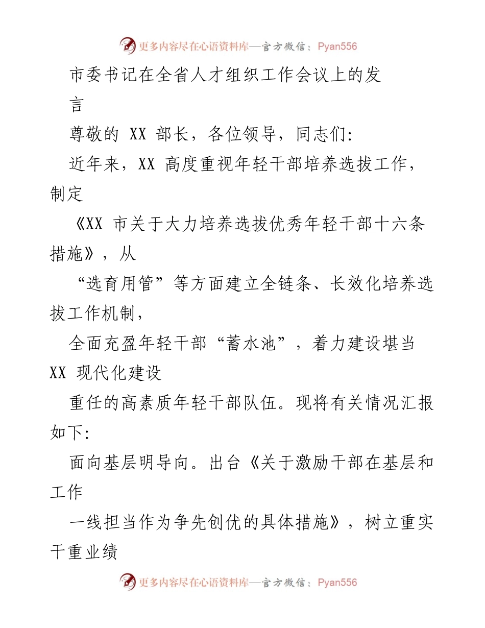 [发言] 全省人才组织工作会议 - 加强年轻干部培养选拔工作，建设高素质干部队伍.docx_第1页