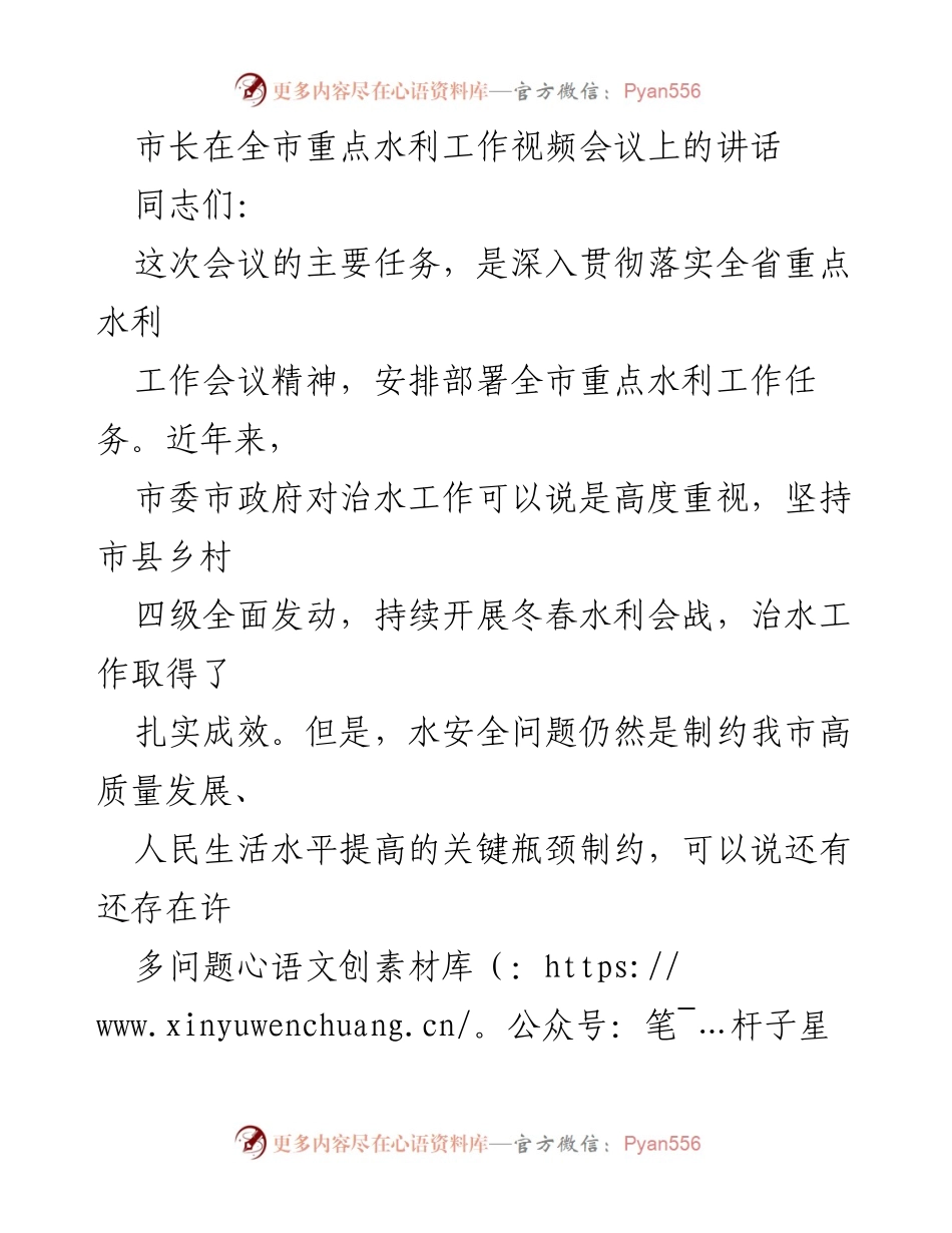 [发言] 全市重点水利工作视频会议 - 市长关于全市水利工作任务的讲话.docx_第1页