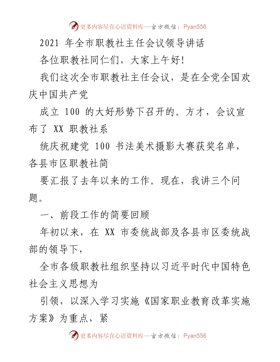 [发言] 全市职教社主任会议 - 2021年全市职教社主任会议领导讲话总结与展望.docx_第1页