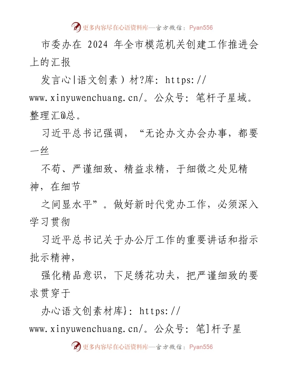 [发言] 全市模范机关创建工作推进会 - 深入贯彻习近平总书记指示 精准服务市委工作.docx_第1页