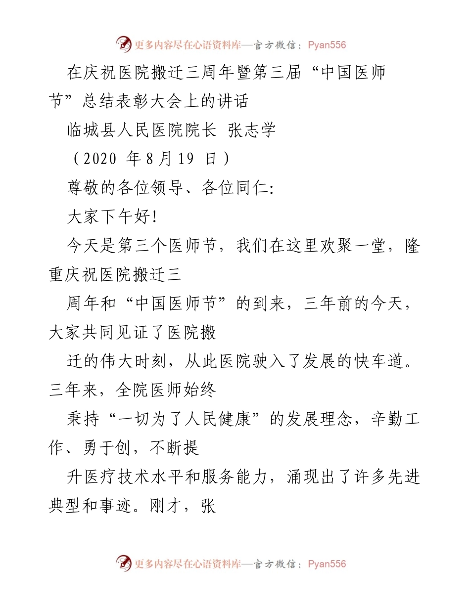[发言] 医院庆祝活动 - 庆祝医院搬迁三周年暨中国医师节的表彰与致敬.docx_第1页