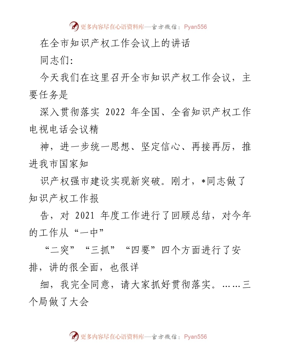 [发言] 全市知识产权工作会议 - 推动知识产权强市建设新突破.docx_第1页