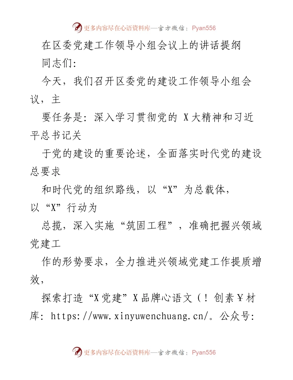 [发言] 区委党建工作领导小组会议 - 深入推进兴领域党建工作的重要性与落实措施.docx_第1页