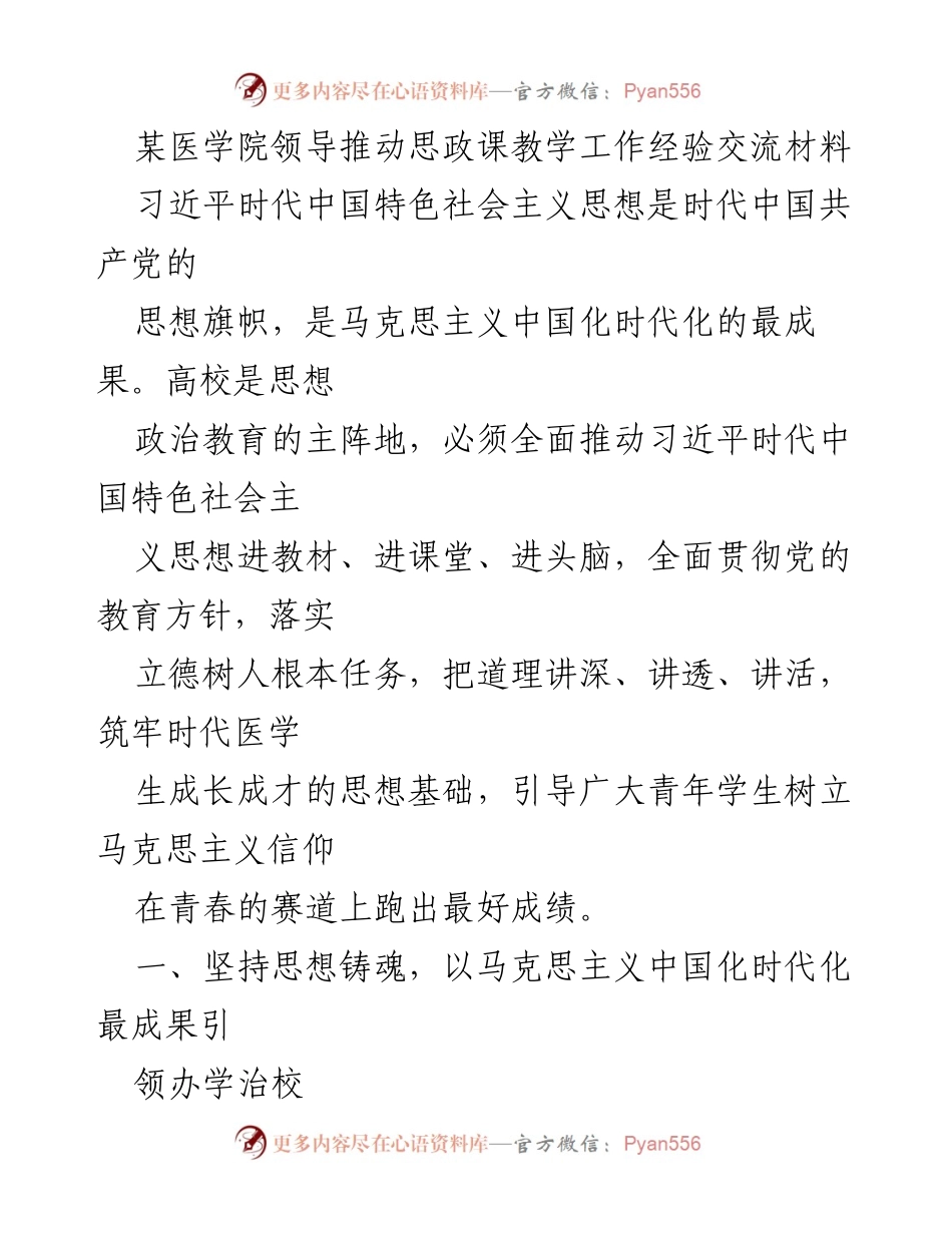 [发言] 医学院思政课教学工作经验交流 - 推动习近平新时代中国特色社会主义思想在医学院的深入实施.docx_第1页