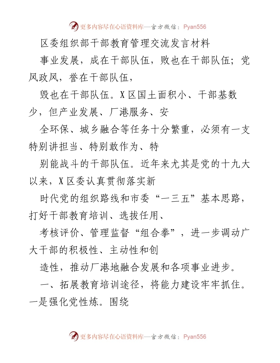 [发言] 区委组织部干部教育管理交流 - 提升干部素质，推动事业发展.docx_第1页
