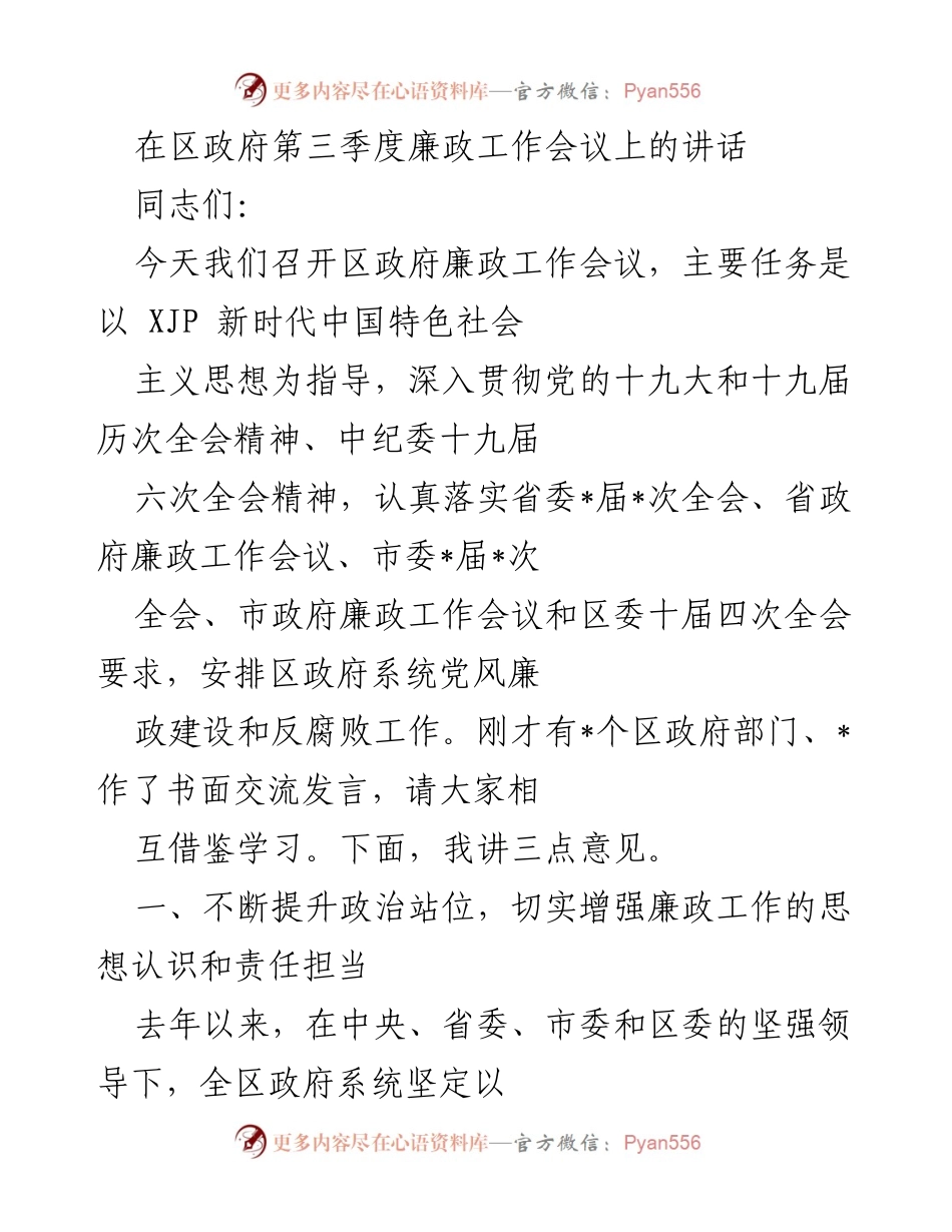 [发言] 区政府第三季度廉政工作会议 - 加强廉政建设，提升政府服务效率.docx_第1页