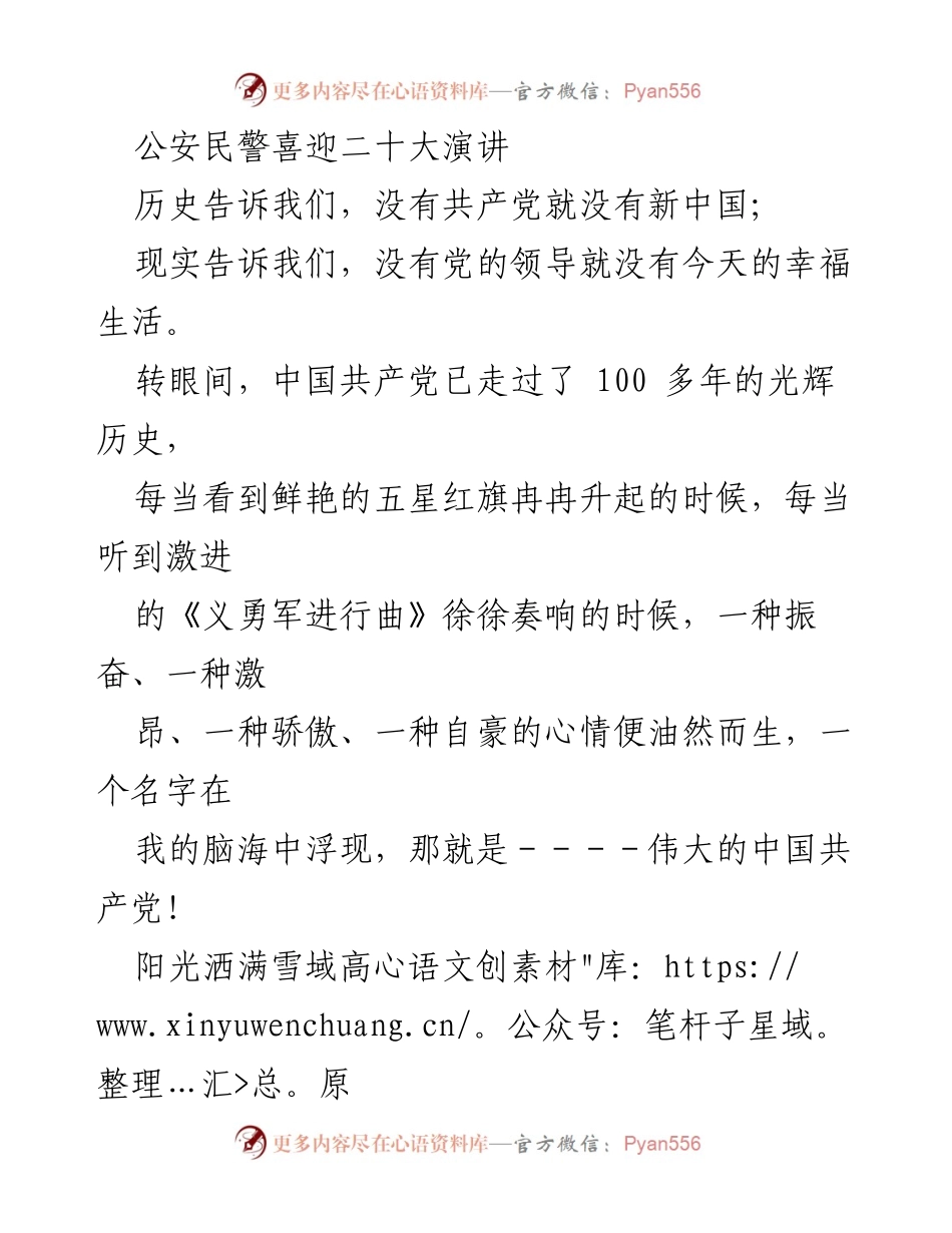 [发言] 公安民警喜迎二十大 - 永远跟党走，奋进新征程：公安民警的使命与担当.docx_第1页