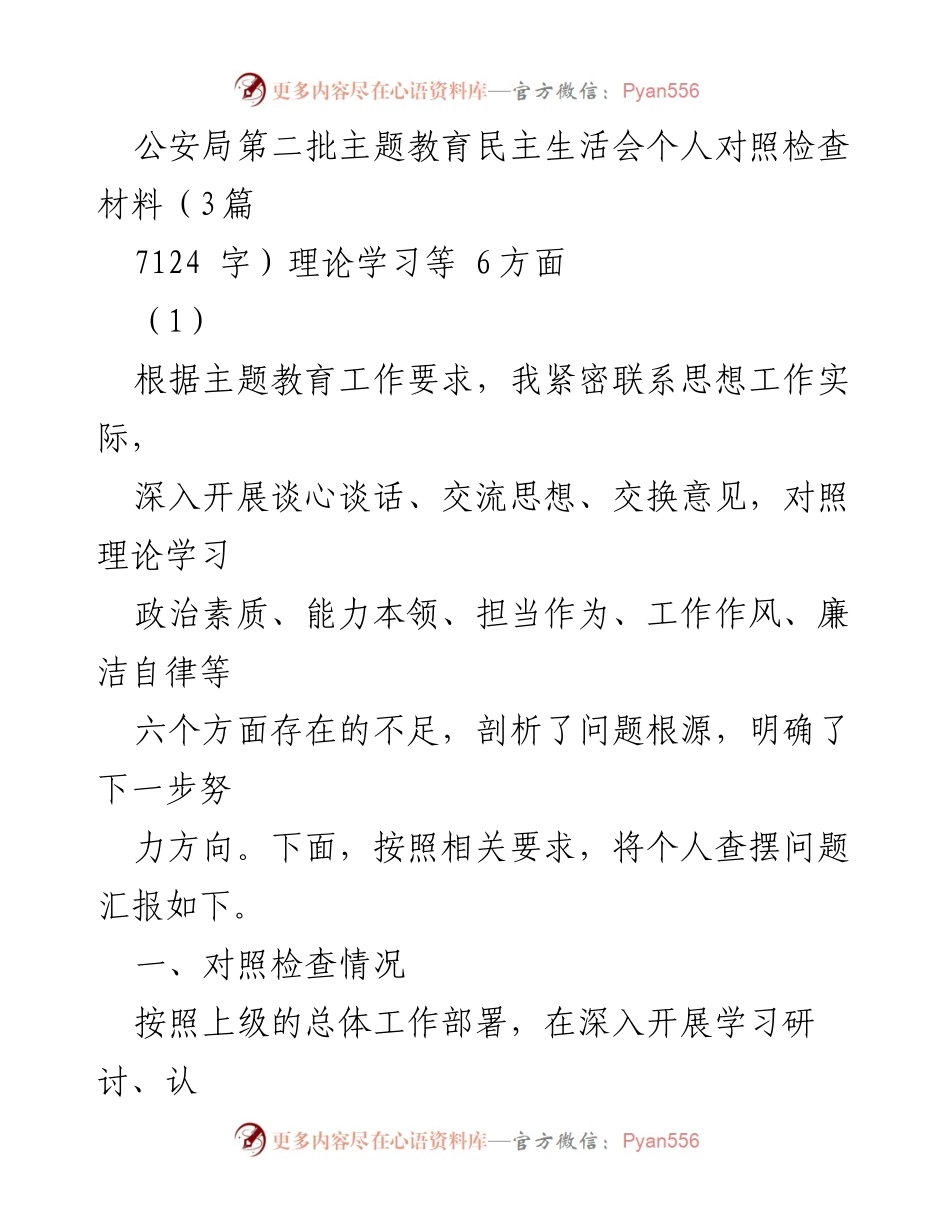 [发言] 公安局第二批主题教育民主生活会 - 个人对照检查材料汇报.docx_第1页
