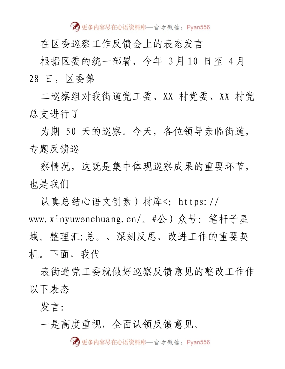 [发言] 区委巡察工作反馈会 - 深刻反思，全面整改：在区委巡察工作反馈会上的表态发言.docx_第1页