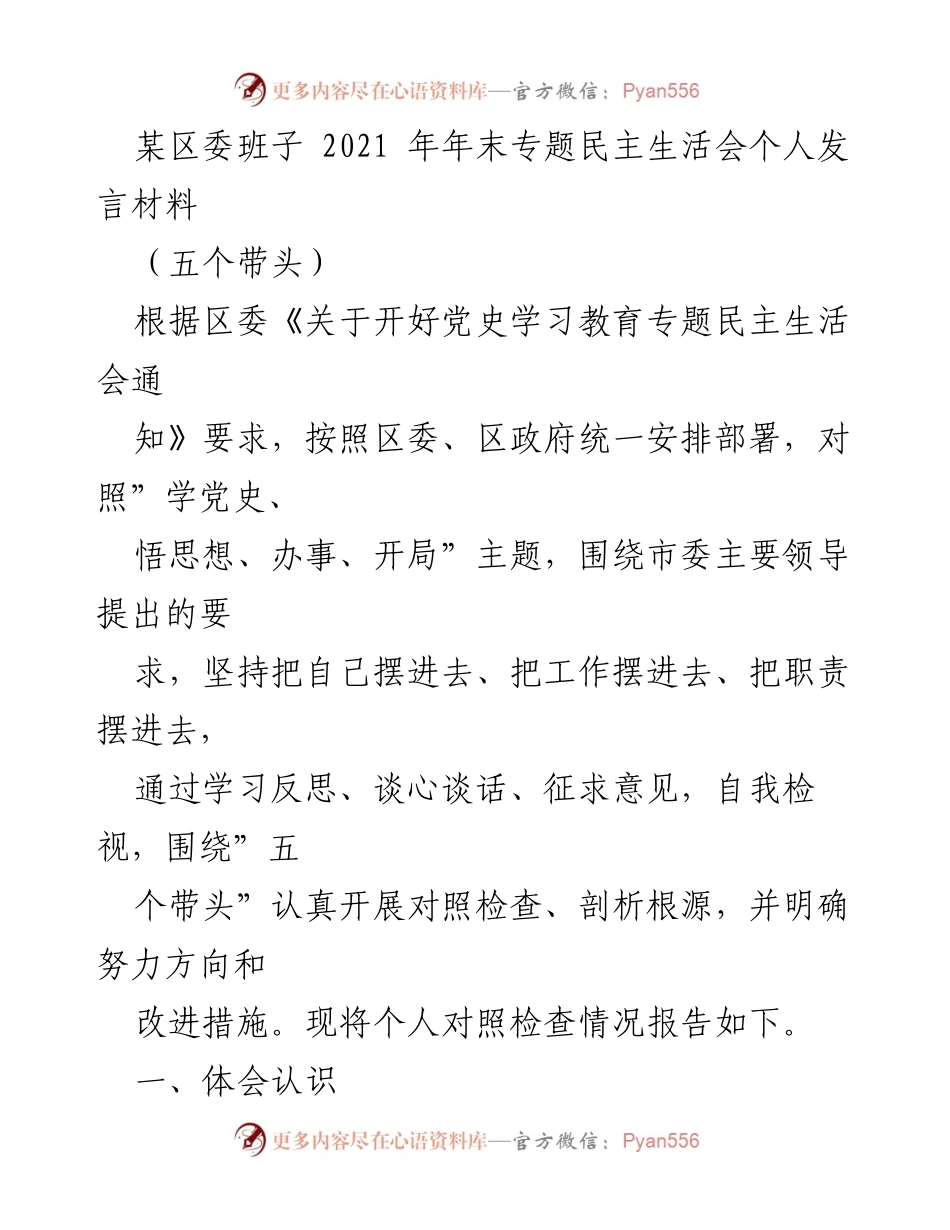 [发言] 区委班子年末民主生活会 - 深入学习党史，提升党性修养的个人反思与检视.docx_第1页