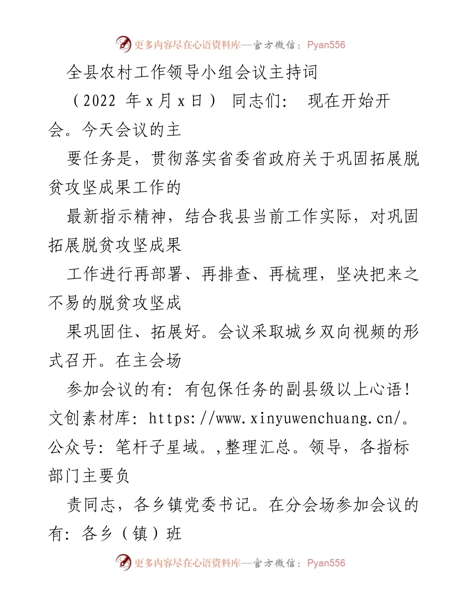 [发言] 农村工作领导小组会议 - 全面部署巩固拓展脱贫攻坚成果工作.docx_第1页