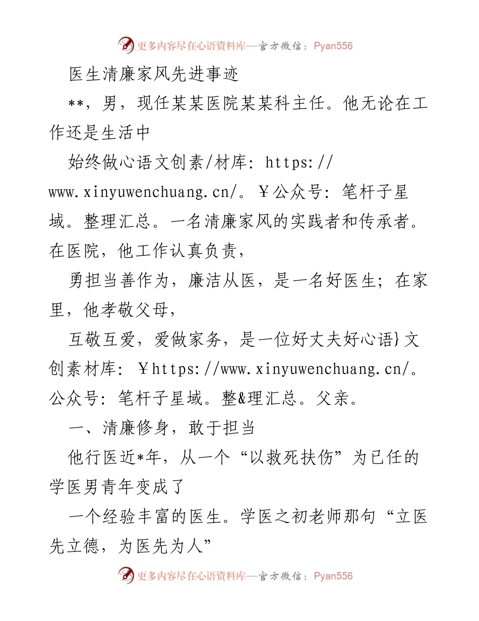 [发言] 医院表彰大会 - 医生清廉家风的先进事迹分享.docx_第1页