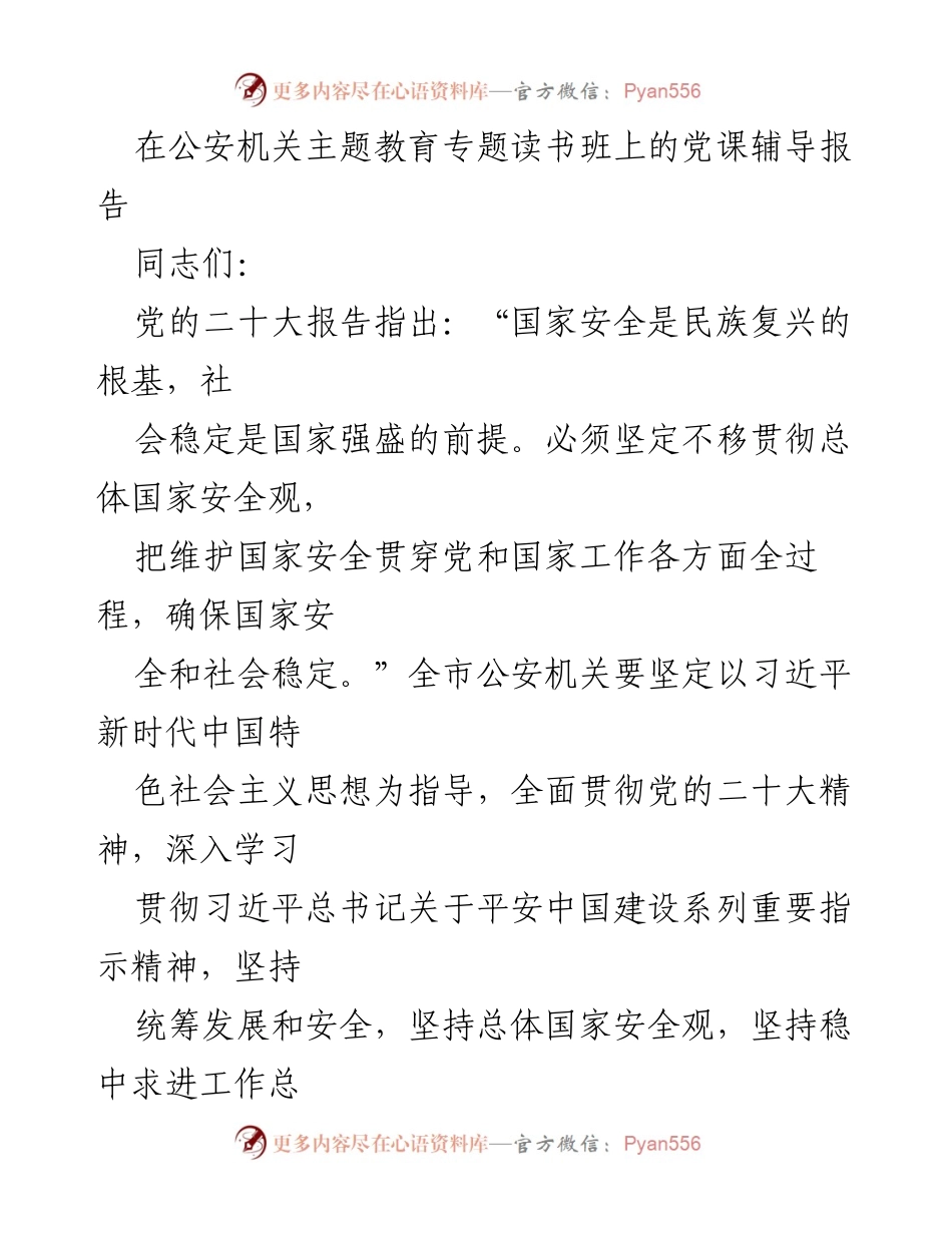 [发言] 公安机关主题教育专题读书班 - 新时代平安建设的理论与实践指导.docx_第1页