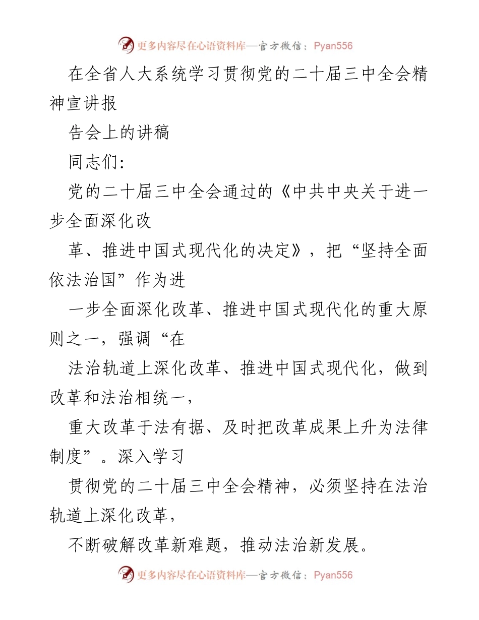 [发言] 全省人大系统学习贯彻党的二十届三中全会精神宣讲报告会 - 深化改革与法治统一：推动中国式现代化的必由之路.docx_第1页