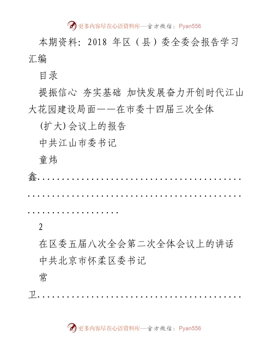 [发言] 区委全委会 - 2018年区（县）委全委会报告学习汇编.docx_第1页