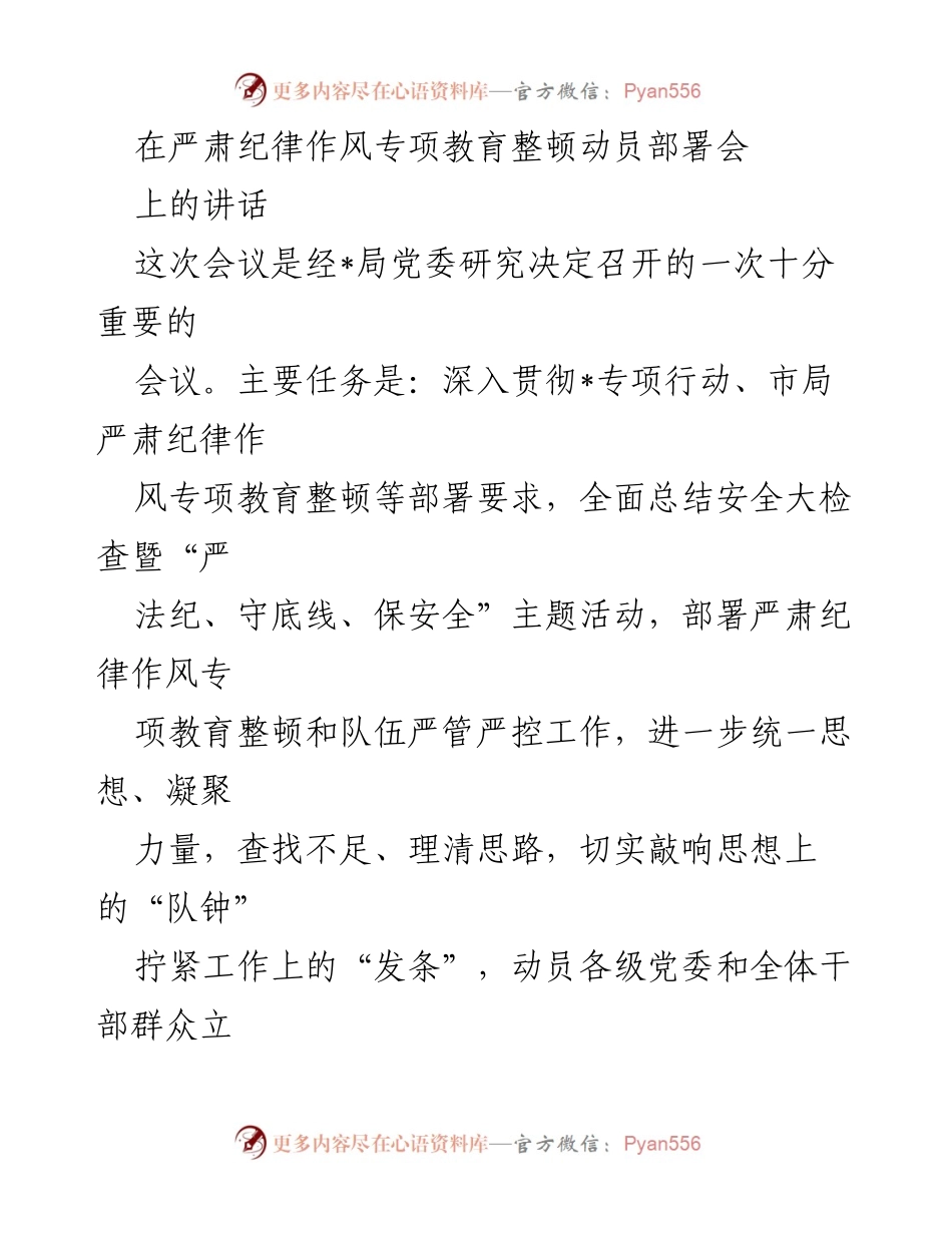 [发言] 动员部署会 - 严肃纪律作风专项教育整顿的重要性与任务部署.docx_第1页