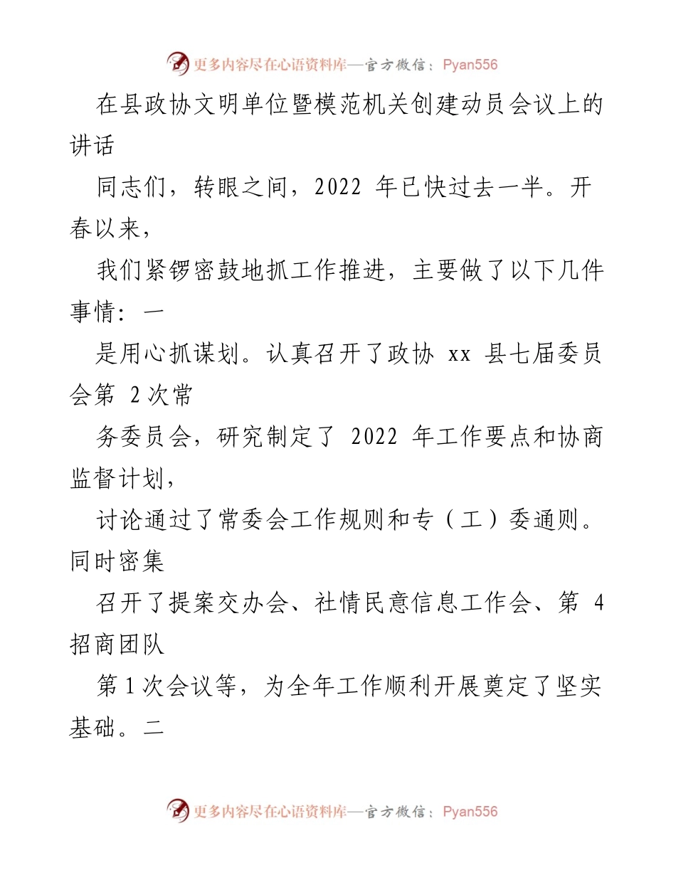 [发言] 动员会议 - 加强文明单位暨模范机关创建的责任感与使命感.docx_第1页