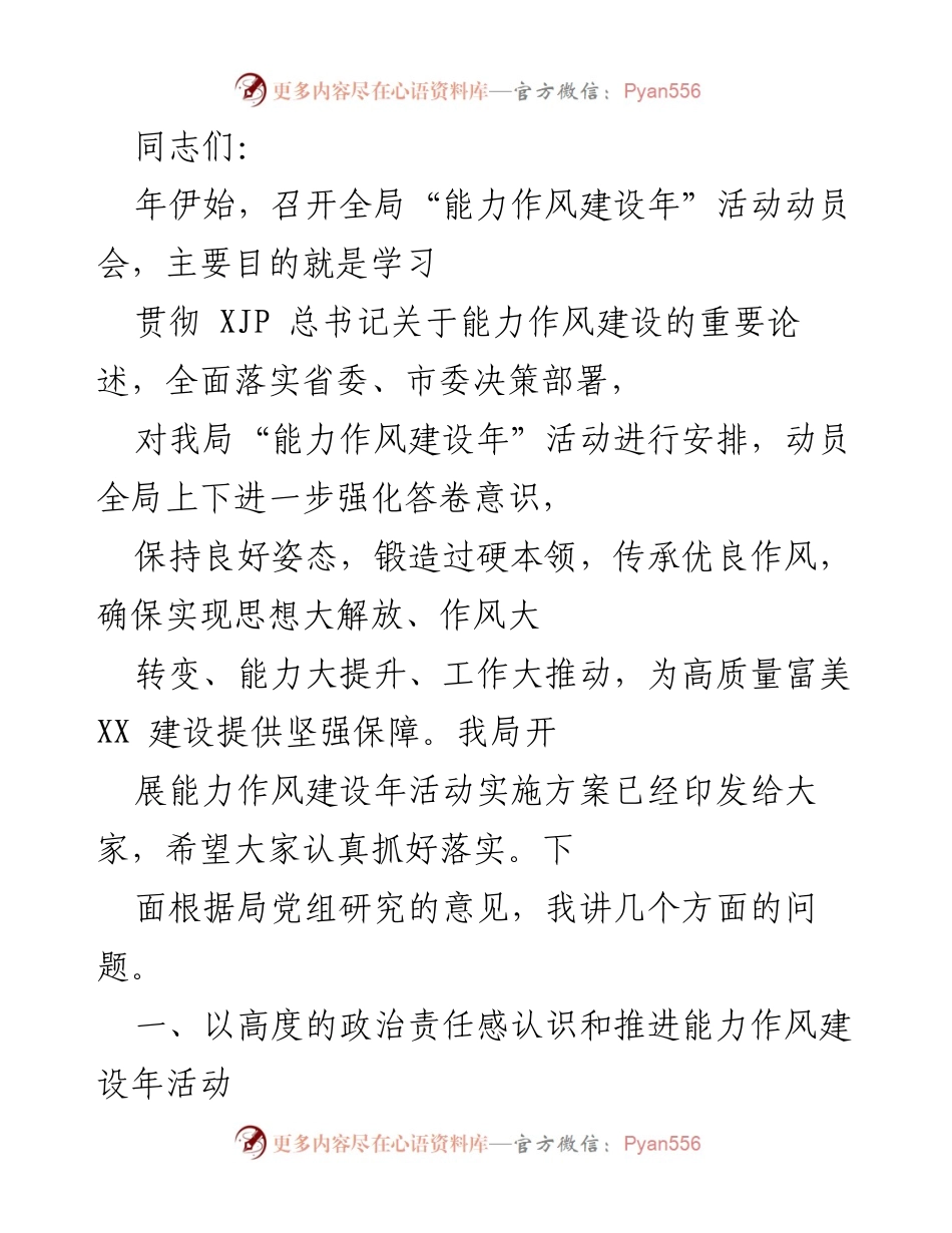 [发言] 动员会 - 加强能力作风建设，推动高质量发展.docx_第1页