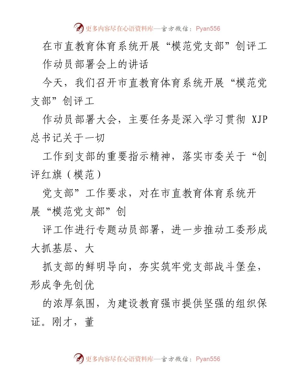 [发言] 动员部署会 - 加强基层党建，推动“模范党支部”创评工作.docx_第1页