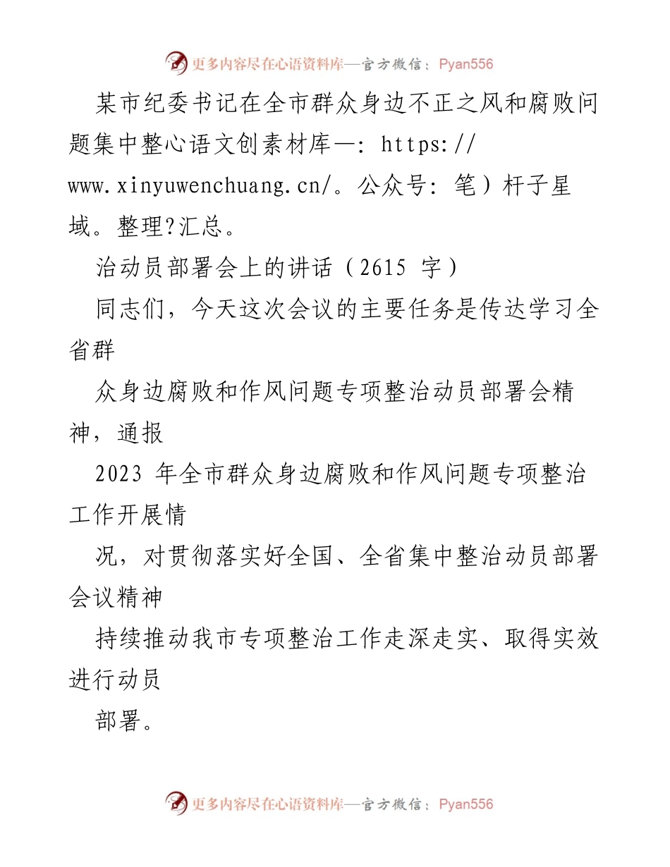 [发言] 动员部署会 - 加强整治群众身边不正之风与腐败问题的动员讲话.docx_第1页