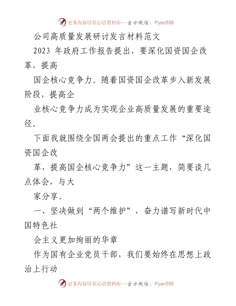 [发言] 公司高质量发展研讨会 - 深化国资国企改革，提升企业核心竞争力的思考与实践.docx_第1页