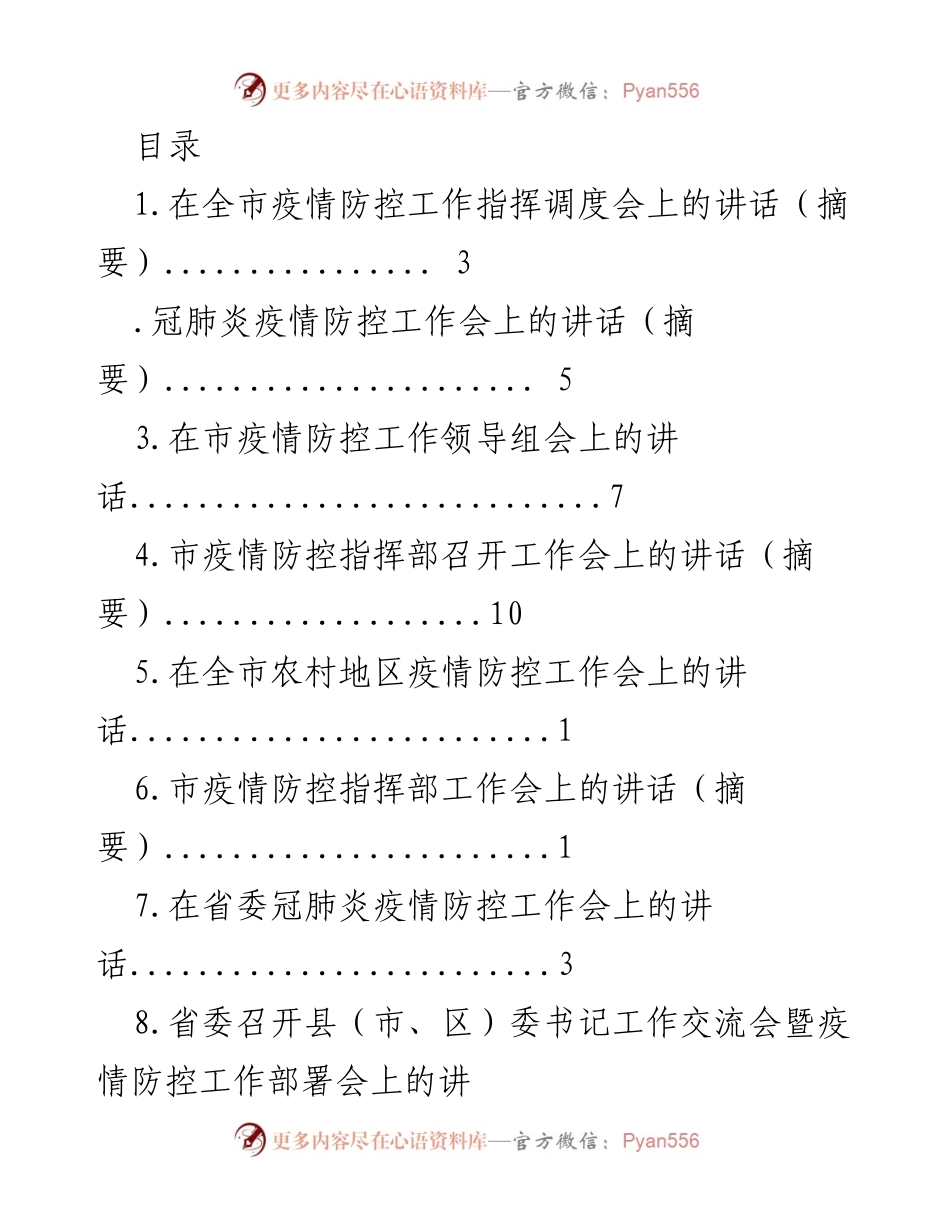 [发言] 全市疫情防控工作指挥调度会讲话摘要.docx_第1页