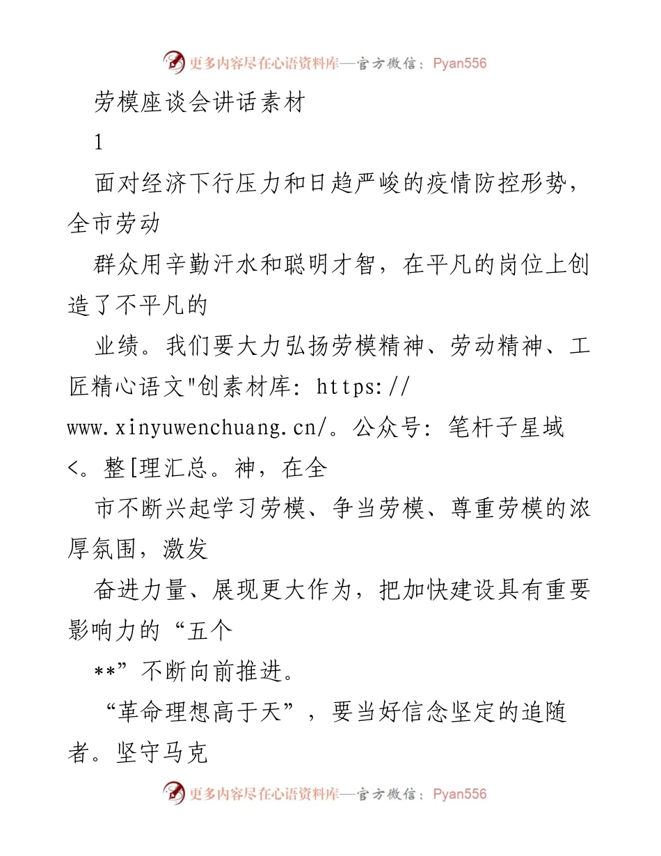 [发言] 劳模座谈会 - 弘扬劳模精神，共创美好未来_1.docx_第1页