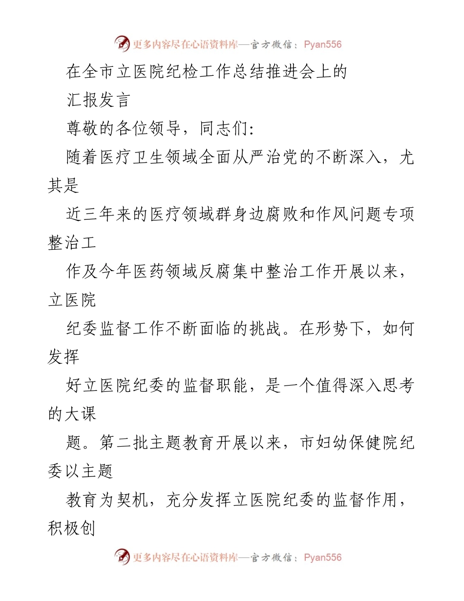 [发言] 全市立医院纪检工作总结推进会 - 强化监督职能，推动全面从严治党.docx_第1页