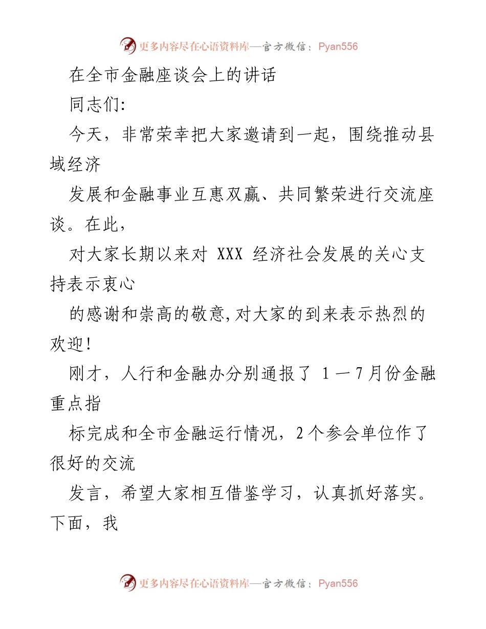 [发言] 全市金融座谈会 - 推动县域经济与金融事业互惠双赢的思考.docx_第1页